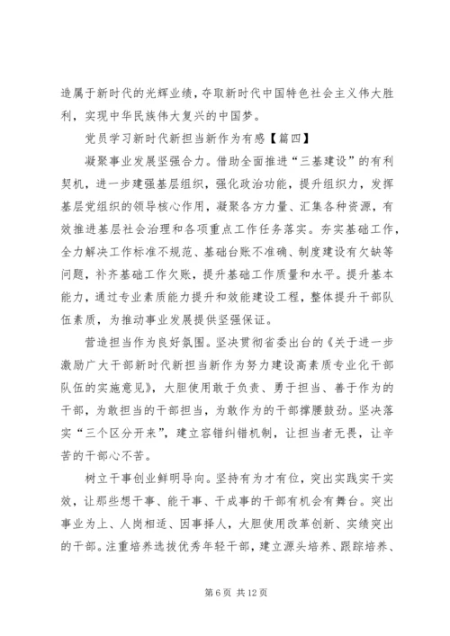 党员学习新时代新担当新作为有感8篇.docx