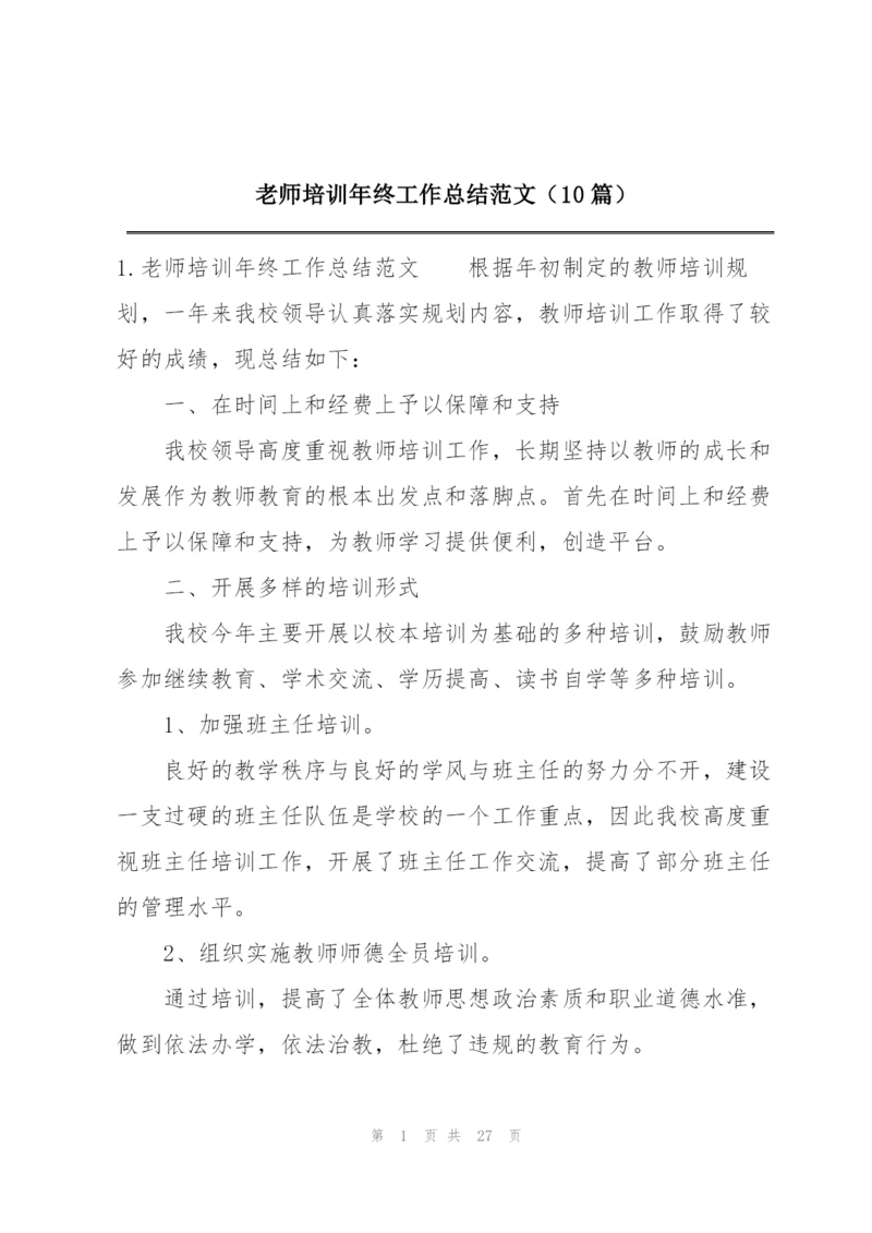 老师培训年终工作总结范文（10篇）.docx