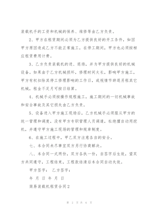 简易工程装载机租赁合同模板3篇.docx