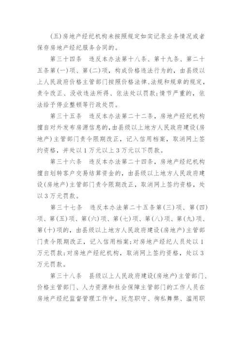 房地产经纪管理办法全文.docx