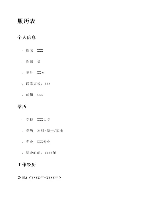 履历表上的工作内容