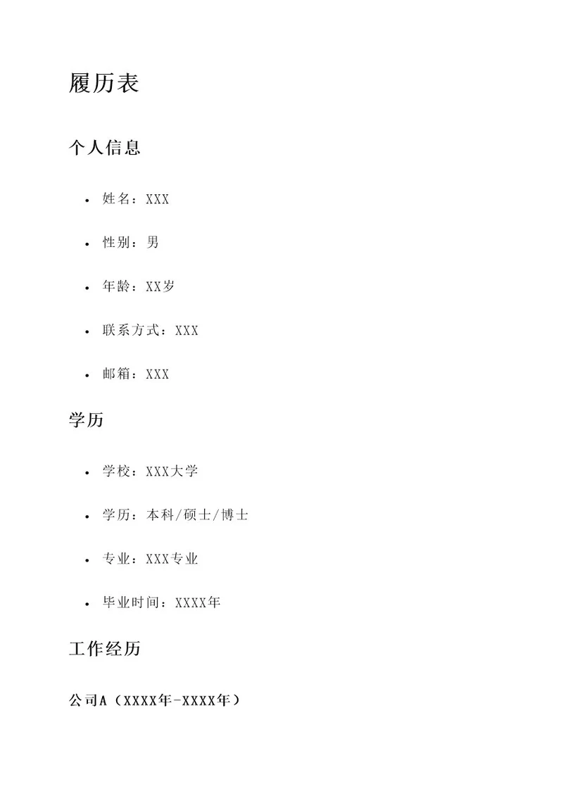 履历表上的工作内容