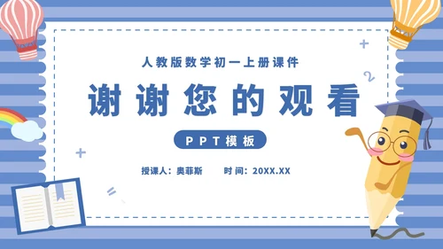蓝色卡通风初一数学上册正数和负数课件PPT模板