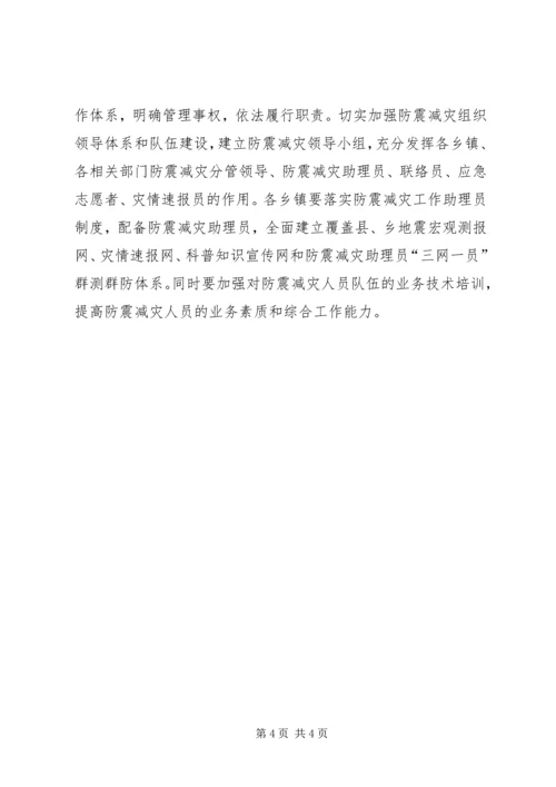 民政局防震减灾安排工作意见.docx