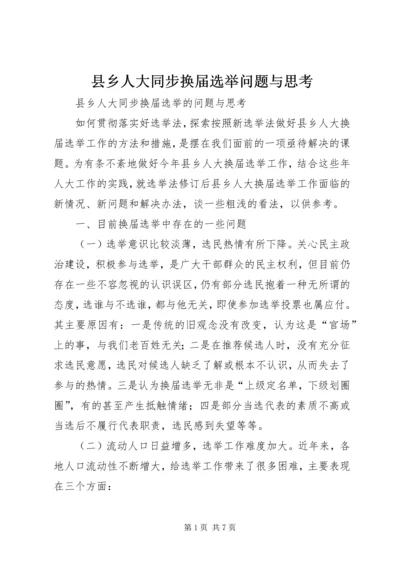 县乡人大同步换届选举问题与思考 (2).docx