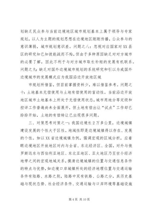 沿边开放地区城市规划问题的思考与对策 (3).docx