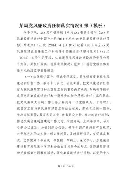 某局党风廉政责任制落实情况汇报（模板）.docx