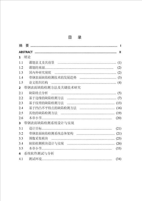 基于机器视觉的带钢表面缺陷检测系统分析