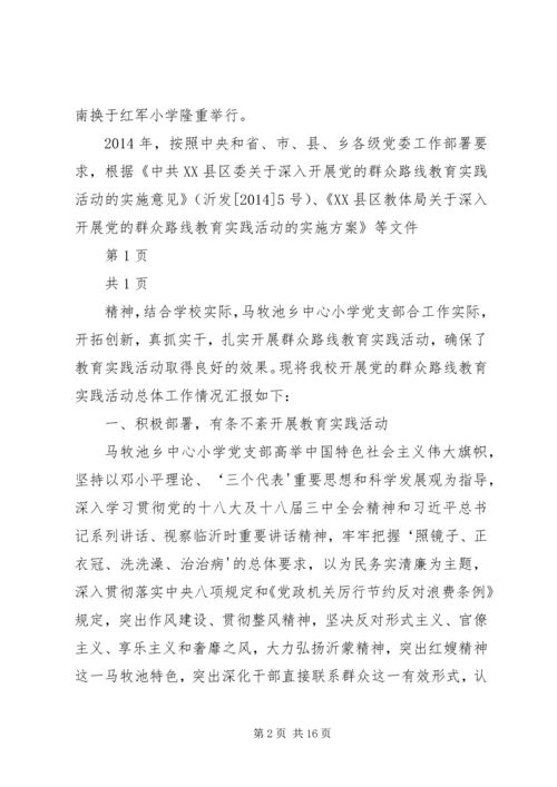 淝南小学党的群众路线教育实践活动汇报.docx