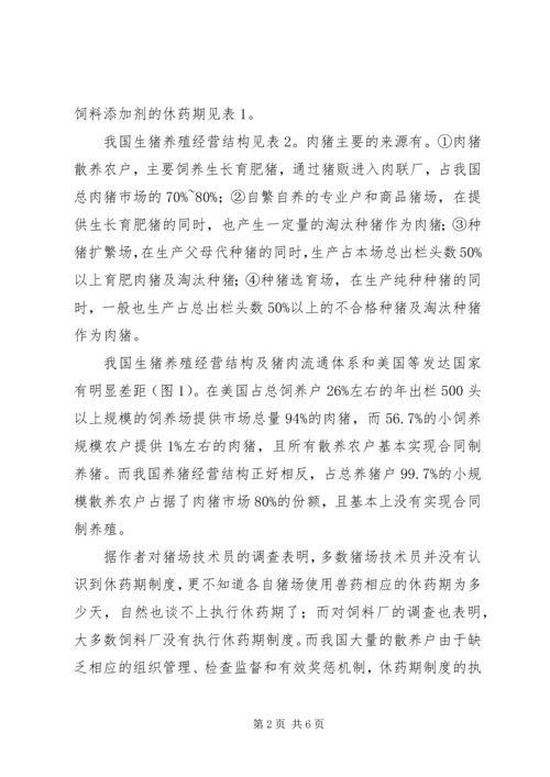 发展特色安全无公害养猪问题调研报告 (6).docx