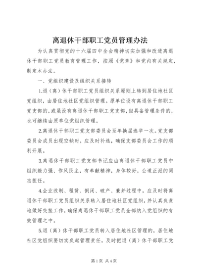 离退休干部职工党员管理办法 (2).docx