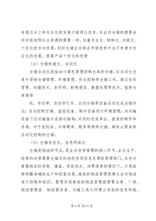 仓储行业调研报告.docx