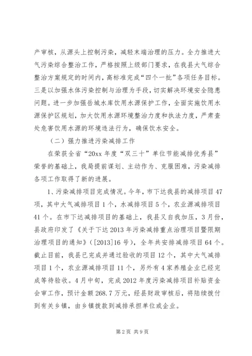 县环境保护局上半年工作报告材料.docx