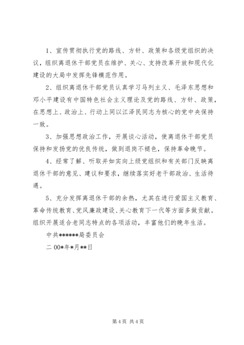 离退休干部党支部建设调研报告 (8).docx