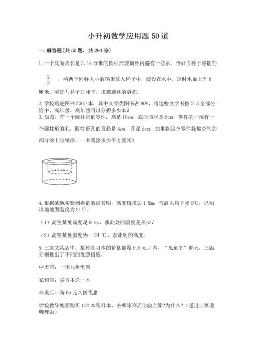 小升初数学应用题50道及完整答案【名校卷】.docx