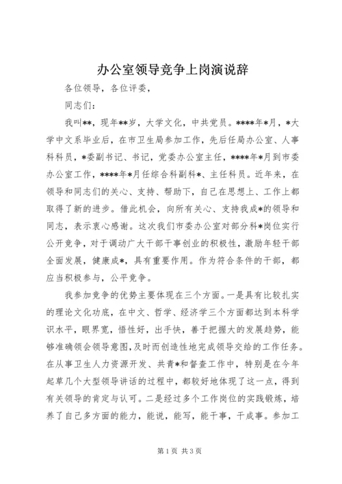 办公室领导竞争上岗演说辞 (6).docx