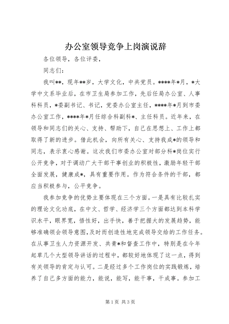 办公室领导竞争上岗演说辞 (6).docx