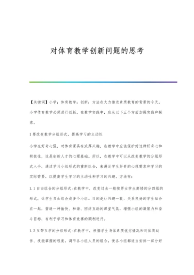 对体育教学创新问题的思考.docx