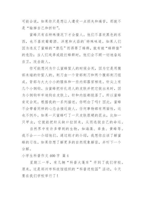 小学生科普作文400字.docx