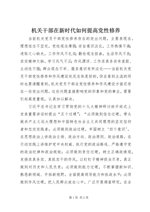 机关干部在新时代如何提高党性修养.docx