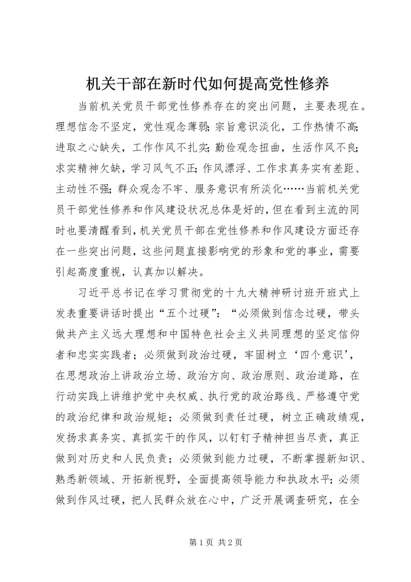 机关干部在新时代如何提高党性修养.docx