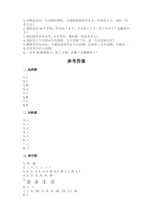 一年级上册数学期末测试卷带答案（考试直接用）.docx