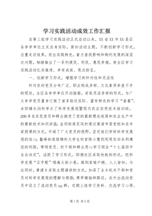 学习实践活动成效工作汇报 (3).docx