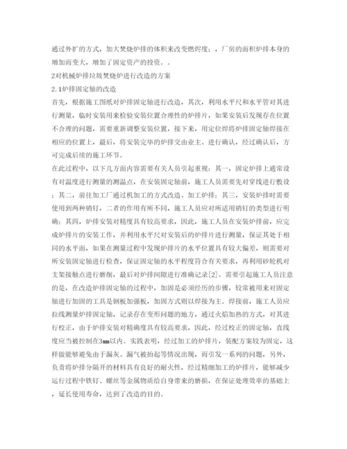 2022《安全管理论文》之垃圾焚烧炉机械炉排改造技术的应用研究.docx