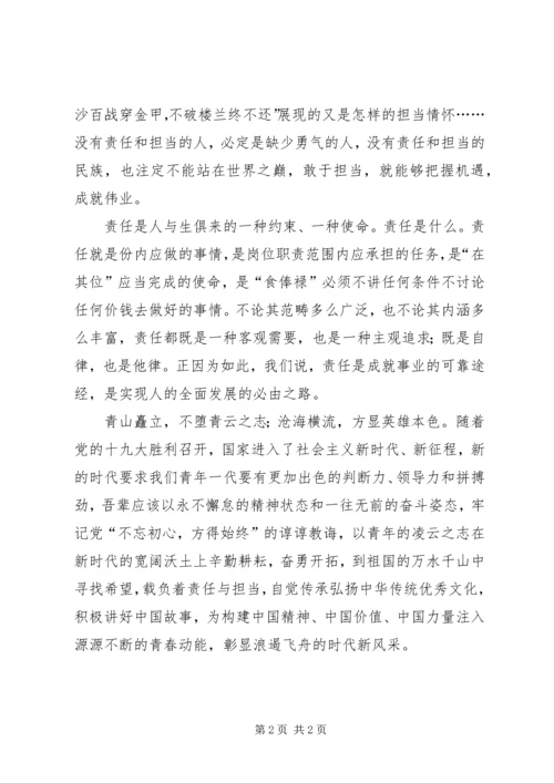 学习十九大报告谈青年的责任与担当.docx