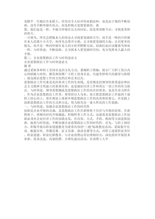 【精编】与时俱ۥ进论文精选.docx