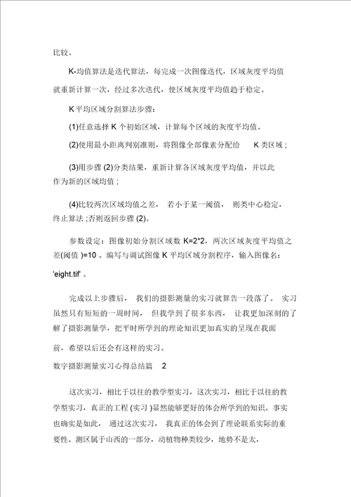 数字摄影测量实习心得总结