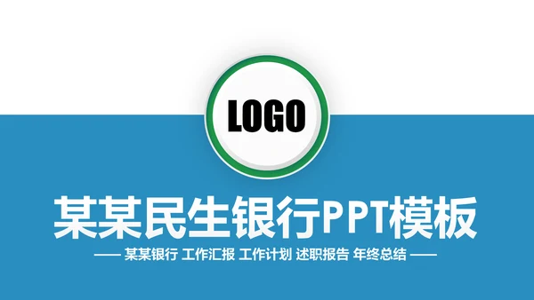简约大气民生银行工作汇报动态PPT模板