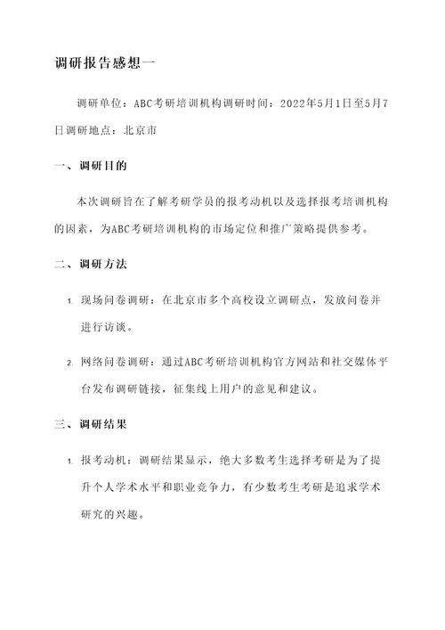 考研调研报告感想
