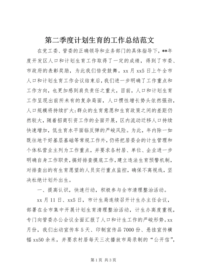 第二季度计划生育的工作总结范文.docx
