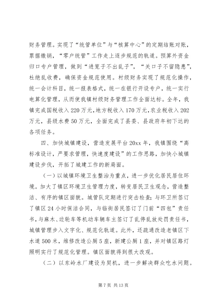 夯实基础谋发展(X镇工作综述).docx