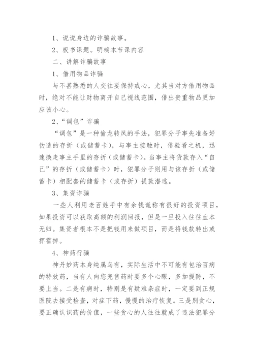 防电信诈骗主题班会教案.docx