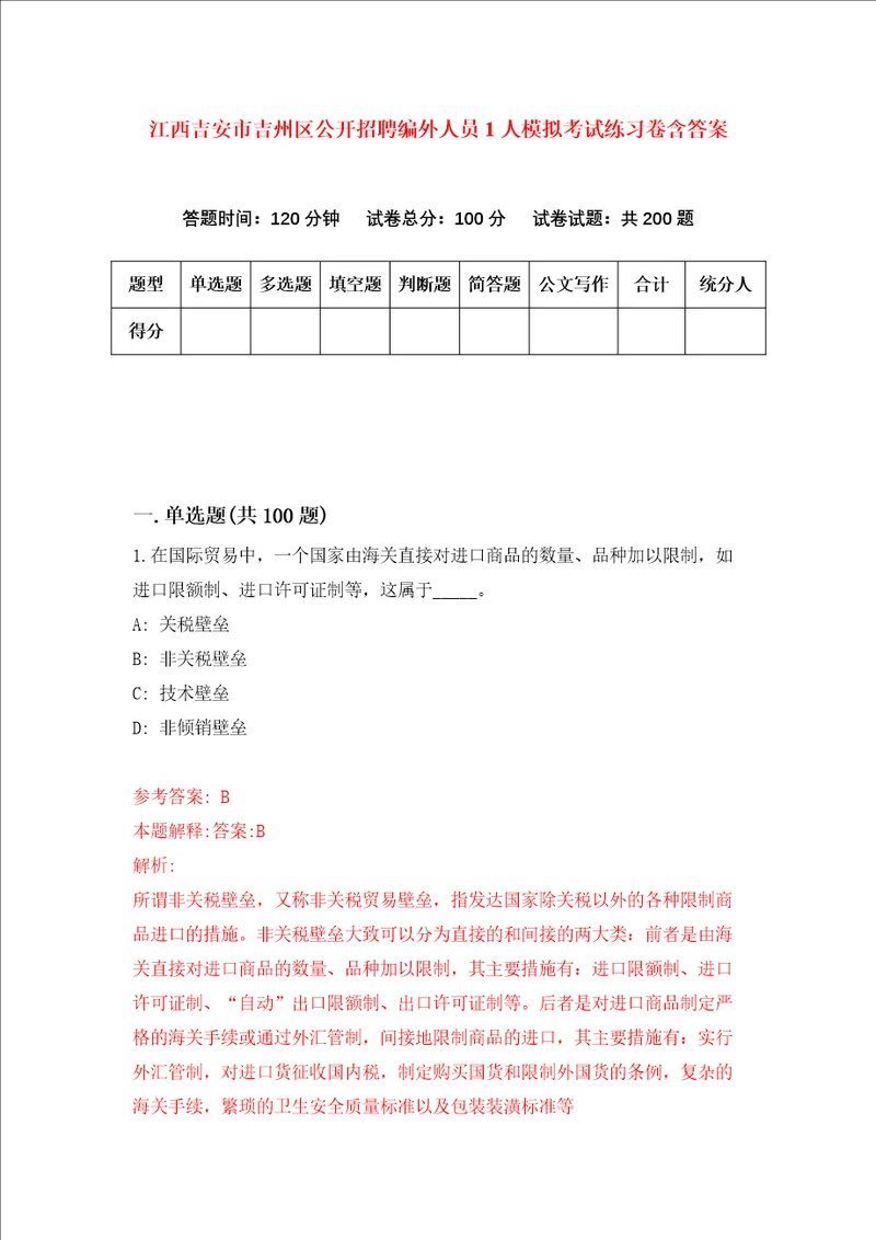 江西吉安市吉州区公开招聘编外人员1人模拟考试练习卷含答案第5期