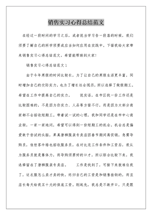 销售实习心得总结范文