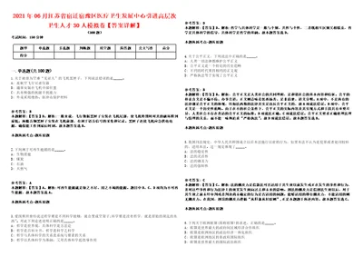 2021年06月江苏省宿迁宿豫区医疗卫生发展中心引进高层次卫生人才30人模拟卷答案详解第98期