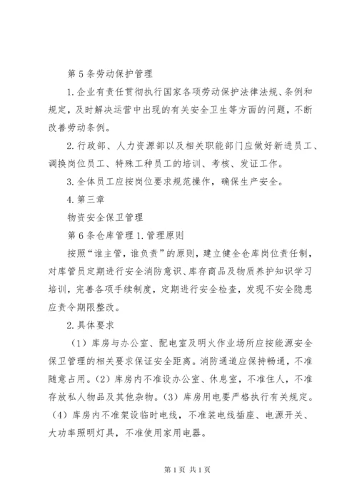 安全保卫管理制度 (2).docx