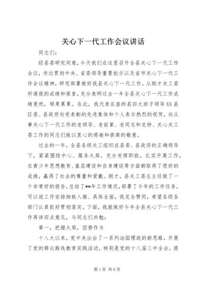 关心下一代工作会议讲话.docx