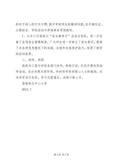 小街小学关心保护未成年学生工作汇报 (3).docx