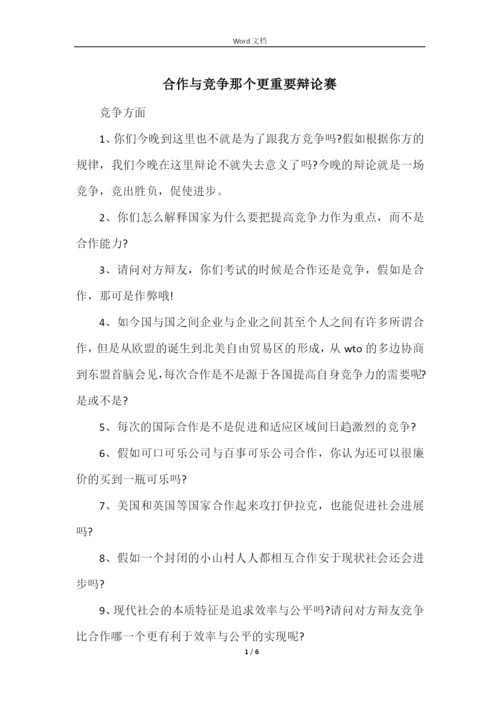 合作与竞争那个更重要辩论赛.docx