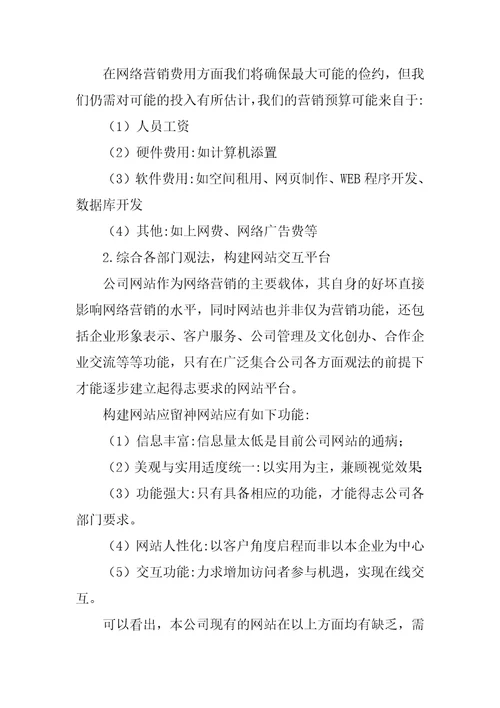 企业网络营销策划方案6篇