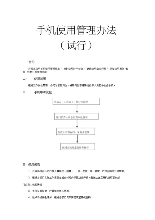 手机使用管理办法(试行)