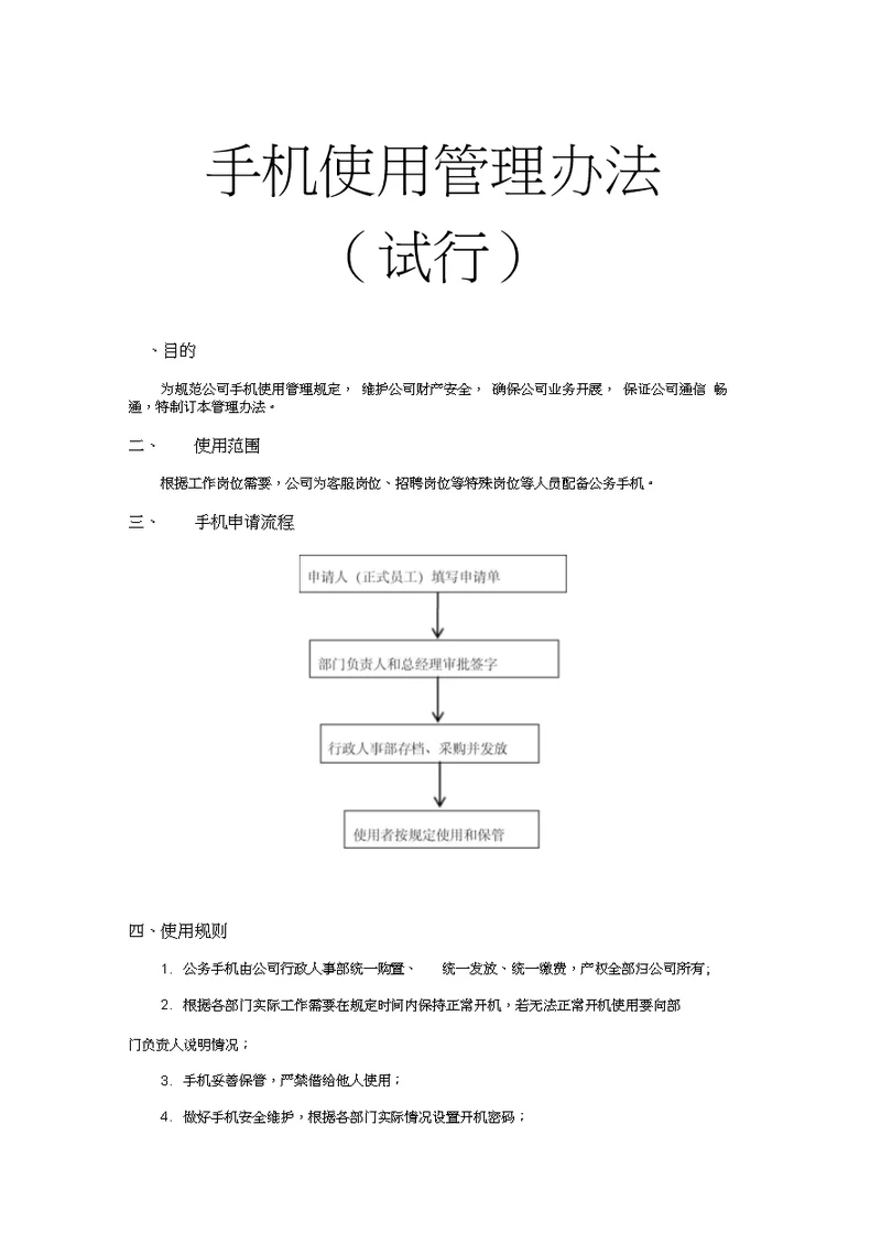 手机使用管理办法(试行)