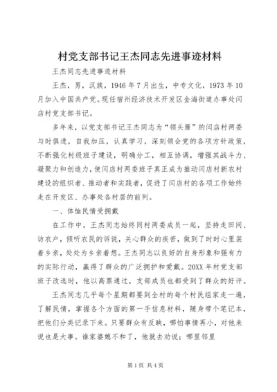 村党支部书记王杰同志先进事迹材料.docx