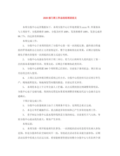 精编之部门周工作总结结尾语范文.docx