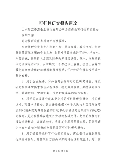 可行性研究报告用途 (5).docx