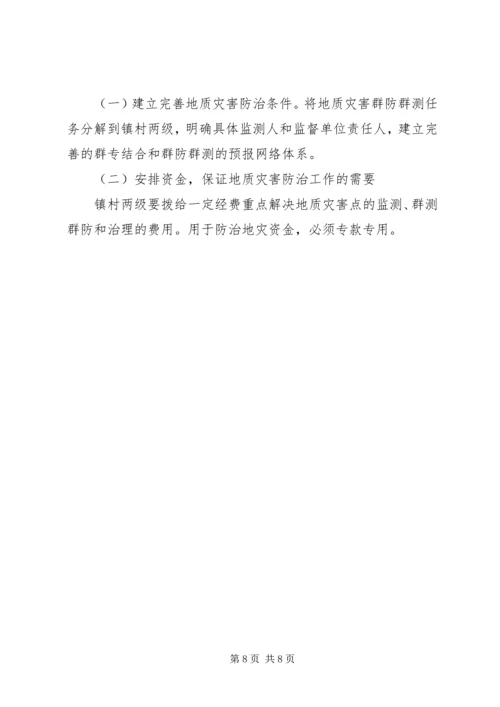 乡镇某年地质灾害防治方案.docx